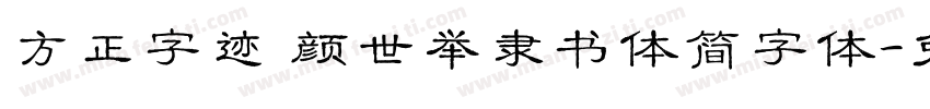 方正字迹 颜世举隶书体简字体字体转换